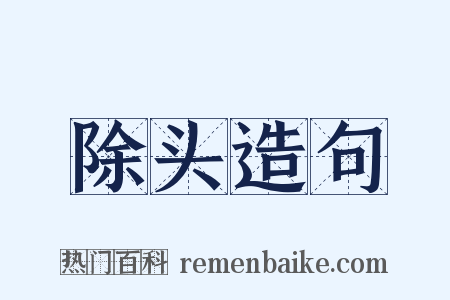 除头造句是什么意思的图片